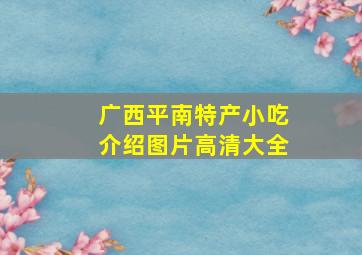 广西平南特产小吃介绍图片高清大全