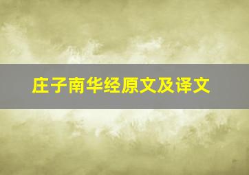 庄子南华经原文及译文