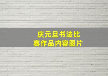 庆元旦书法比赛作品内容图片