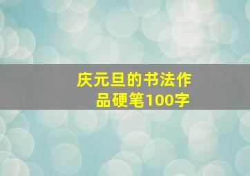 庆元旦的书法作品硬笔100字