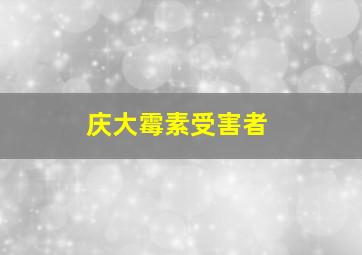 庆大霉素受害者