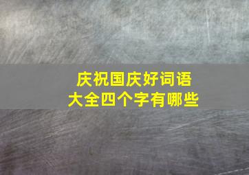 庆祝国庆好词语大全四个字有哪些