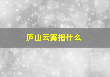 庐山云雾指什么