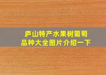 庐山特产水果树葡萄品种大全图片介绍一下