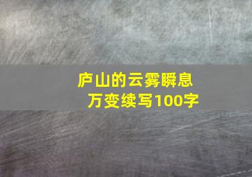 庐山的云雾瞬息万变续写100字