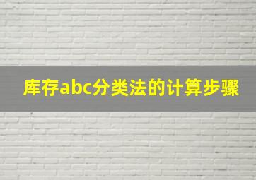 库存abc分类法的计算步骤