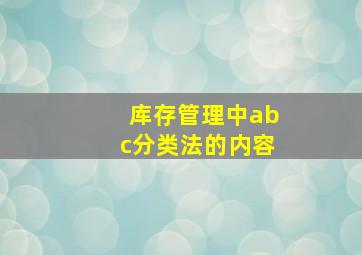 库存管理中abc分类法的内容