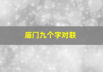 庙门九个字对联