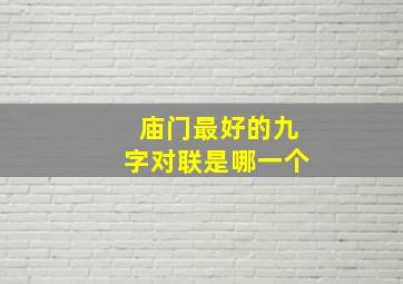 庙门最好的九字对联是哪一个