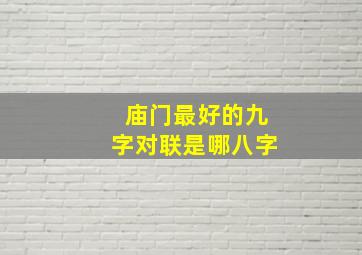 庙门最好的九字对联是哪八字