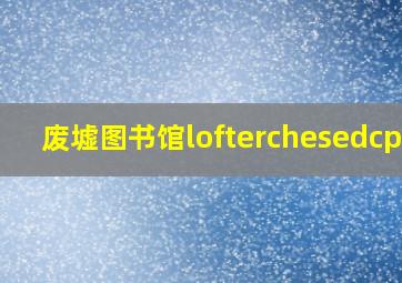 废墟图书馆lofterchesedcp文