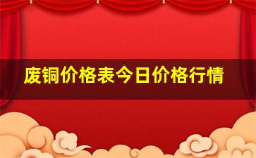 废铜价格表今日价格行情