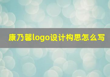 康乃馨logo设计构思怎么写