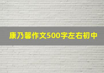 康乃馨作文500字左右初中