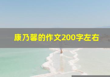 康乃馨的作文200字左右