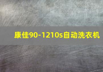 康佳90-1210s自动洗衣机