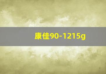 康佳90-1215g