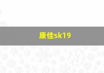 康佳sk19