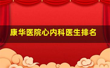 康华医院心内科医生排名