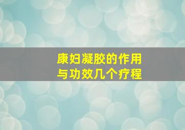 康妇凝胶的作用与功效几个疗程