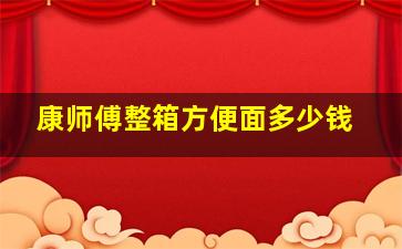 康师傅整箱方便面多少钱