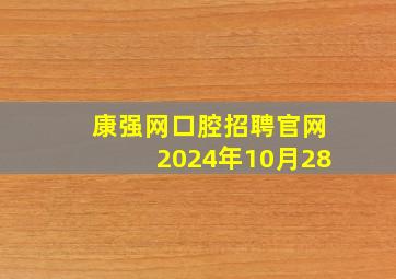 康强网口腔招聘官网2024年10月28