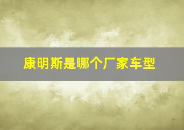 康明斯是哪个厂家车型