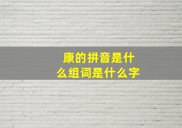 康的拼音是什么组词是什么字