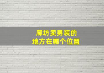 廊坊卖男装的地方在哪个位置