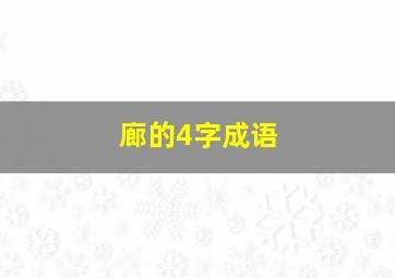 廊的4字成语