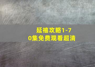 延禧攻略1-70集免费观看超清