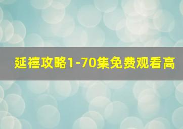 延禧攻略1-70集免费观看高