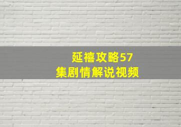 延禧攻略57集剧情解说视频