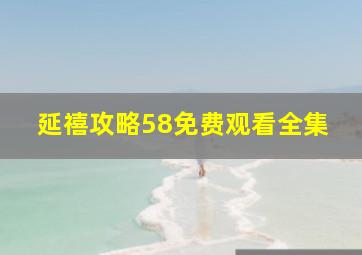 延禧攻略58免费观看全集