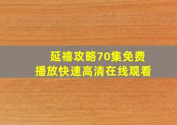 延禧攻略70集免费播放快速高清在线观看