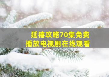 延禧攻略70集免费播放电视剧在线观看