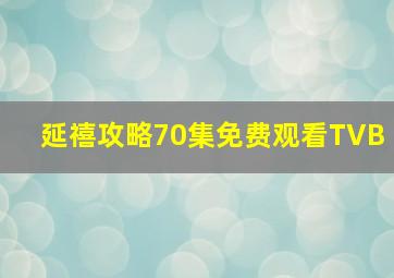 延禧攻略70集免费观看TVB