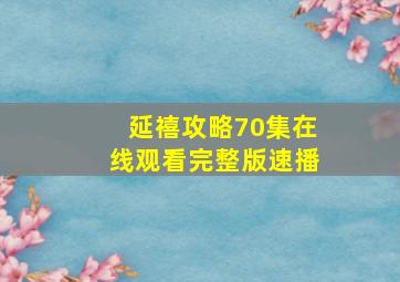 延禧攻略70集在线观看完整版速播