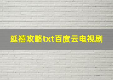 延禧攻略txt百度云电视剧