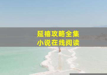 延禧攻略全集小说在线阅读