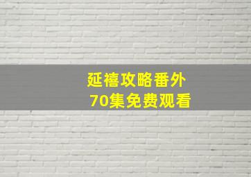 延禧攻略番外70集免费观看