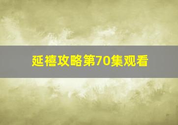 延禧攻略第70集观看