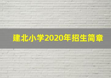 建北小学2020年招生简章