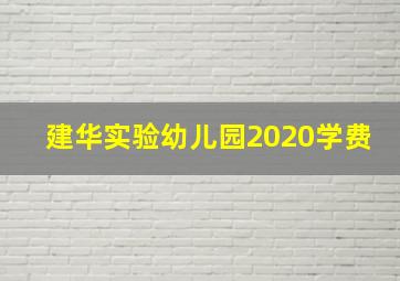 建华实验幼儿园2020学费