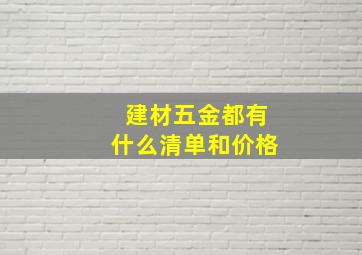 建材五金都有什么清单和价格