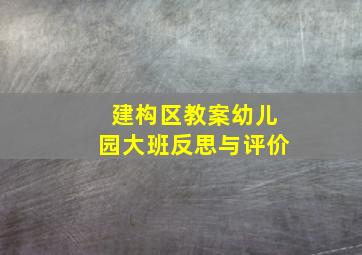 建构区教案幼儿园大班反思与评价