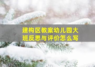 建构区教案幼儿园大班反思与评价怎么写