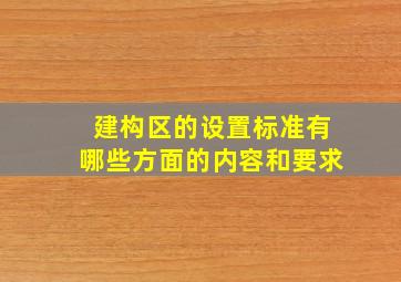 建构区的设置标准有哪些方面的内容和要求