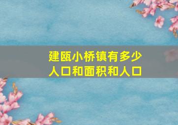 建瓯小桥镇有多少人口和面积和人口