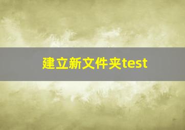 建立新文件夹test